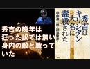 秀吉はキリシタン大名に毒殺された 2020/09 田中 進二郎(著)、副島隆彦(監修) 【アラ還・読書中毒】秀吉の晩年は狂った訳では無い、身内にまで浸透した耶蘇教（キリスト教）植民地化計画と戦ったのだ