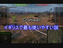 【wot】気まぐれに戦車投稿 35回 Cromwell【ゆっくり実況 】