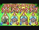 【狂気】ライノマンダンスクラブレーヴァテインドラゴンステルスドラゴン【 Shadowverse シャドウバース 】