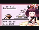 きりたんがポケモン赤を軽く縛ってプレイします #17【VOICEROID実況】