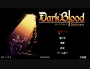 一本道ダンジョンクロウル　DarkBlood -Reborn-　を遊んでみた_01