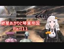 【Kenshi】紲星あかりと琴葉帝国Part11【紲星あかり実況】