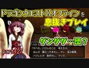 【東北きりたん実況】ドラクエⅩオフラインを息抜きプレイ part127
