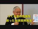 【ハイライト版】加瀬英明先生の思い出を語る会【藤岡信勝：つくる会の危機を救った加瀬英明先生】主催:英霊の名誉を守り顕彰する会 2023/01/15 文京シビック スカイホール
