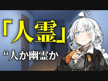 【VOICEROID劇場】人霊　前編【ダークサイド劇場】