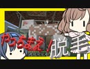 【マイクラ】 #111 やっちまえ！マインクラフト【CeVIO実況】