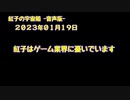 紅子の宇宙船 －音声版－ 2023年01月19日