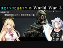 【World War 3】東北イタコと弦巻マキのWorld War 3《俺達には（動画投稿という）使命がある》編【VOICEROID実況】