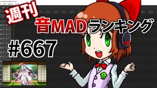 週刊音MADランキング #667 -1月第3週-