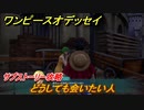 ワンピースオデッセイ　どうしても会いたい人　サブストーリー攻略　＃１８１　【ONE PIECE ODYSSEY】