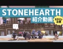 【stonehearth】ストーンハース紹介動画 [！]ネタバレあり