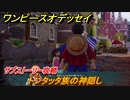 ワンピースオデッセイ　トンタッタ族の神隠し　サブストーリー攻略　＃１８２　【ONE PIECE ODYSSEY】