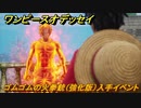 ワンピースオデッセイ　ゴムゴムの火拳銃（強化版）入手イベント　＃１８３　【ONE PIECE ODYSSEY】