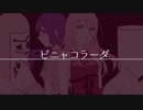 ピニャコラーダ 歌ってみた 【深海×ゆず】