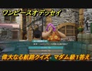ワンピースオデッセイ　偉大なる航路クイズ　マダム級１答え　サブストーリー攻略　＃１８５　【ONE PIECE ODYSSEY】
