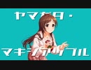 ヤマガタ・マキシアップル