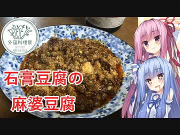 【外国料理祭】石膏豆腐の麻婆豆腐【VOICEROIDキッチン】