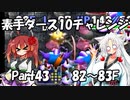 【トルネコ3】素手ダース10チャレンジ_Part43