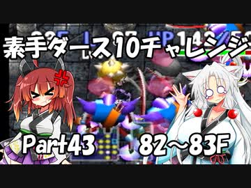 【トルネコ3】素手ダース10チャレンジ_Part43