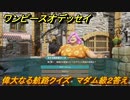 ワンピースオデッセイ　偉大なる航路クイズ　マダム級２答え　サブストーリー攻略　＃１８６　【ONE PIECE ODYSSEY】