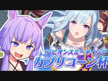 【ウマ娘】カプリコーン杯2023決勝に挑むゆかり課長