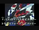 トランスフォーマーV　カラオケ風映像