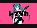 レプリカ / 初音ミク