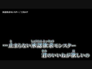 【ニコカラ】承認欲求モンスター / 三角コナ ｛ on vocal ｝
