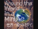 世界一周りを１分で