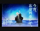 【今宵、忘却列車にて。】君はどの街で下車する？【前半】