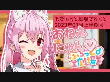 【ソフトウェアトーク劇場】ぷちっと劇場「2023年01月上半期号」