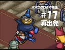 ポポロクロイス物語をボイロ実況｜パート17　再出発