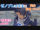 □■ゼノブレイド3を初見実況プレイ part78【姉弟実況】