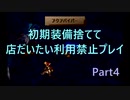【サガフロ2】初期装備捨てて店だいたい利用禁止プレイPart4