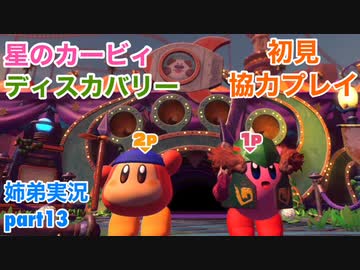 □■星のカービィディスカバリーを協力実況 part13【姉弟実況】