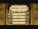 鳥獣裁判ADV『Aviary Attorney -鳥類弁護士の事件簿-』実況プレイpart1