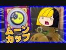 【マリオカート8DX】ムーンカップのオール１位を目指す山田タカ