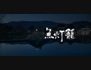 【原神】2023年新春動画「魚灯籠」