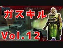 30歳コースティック大好きおじさんのキル集Vol12