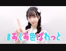 【bake生誕】#あくあ色ぱれっと  踊ってみた