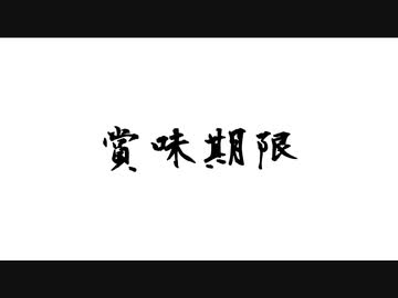 賞味期限【VOICEROID劇場】