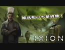 【IXION】小学校時代、図書館の宇宙の本を読破した男による宇宙開発 第6回