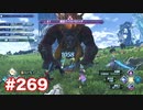 楽園へ行きたくて ゼノブレイド2を初見実況　part269