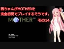 茜ちゃんがMOTHERを完全初見でプレイするそうです。その14