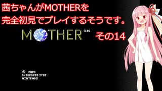 茜ちゃんがMOTHERを完全初見でプレイするそうです。その14