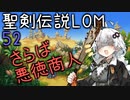 【聖剣伝説LOM】紲星あかりのレジェンドオブマナ Part52【VOICEROID実況】