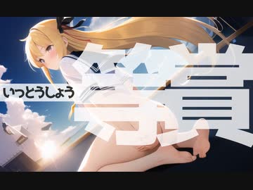 【閲覧注意　R-18】おしりを出した子一等賞　【31拍子/GUMIオリジナル曲】