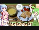 ずんだもん「ひとりでできるのだ！」【外国料理祭】