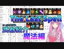 【The Last Spell】武器紹介オーメンアプデ後　魔法編