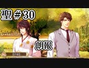 BLゲーム『花陰』全ルート実況プレイ 聖＃30